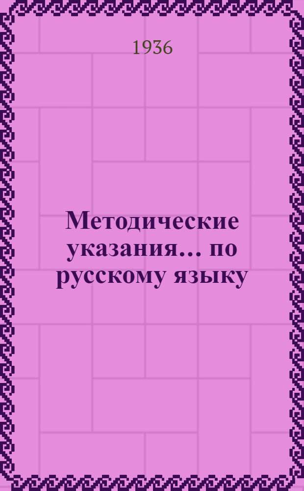 Методические указания ... по русскому языку : 1-. ... к первому заданию