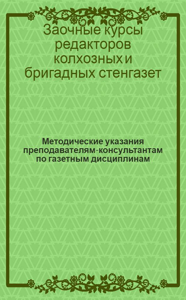Методические указания преподавателям-консультантам по газетным дисциплинам : Письмо 1-