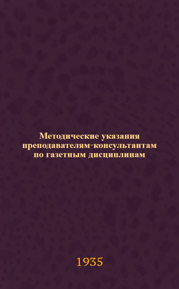 Методические указания преподавателям-консультантам по газетным дисциплинам : Письмо 1-. Письмо 1