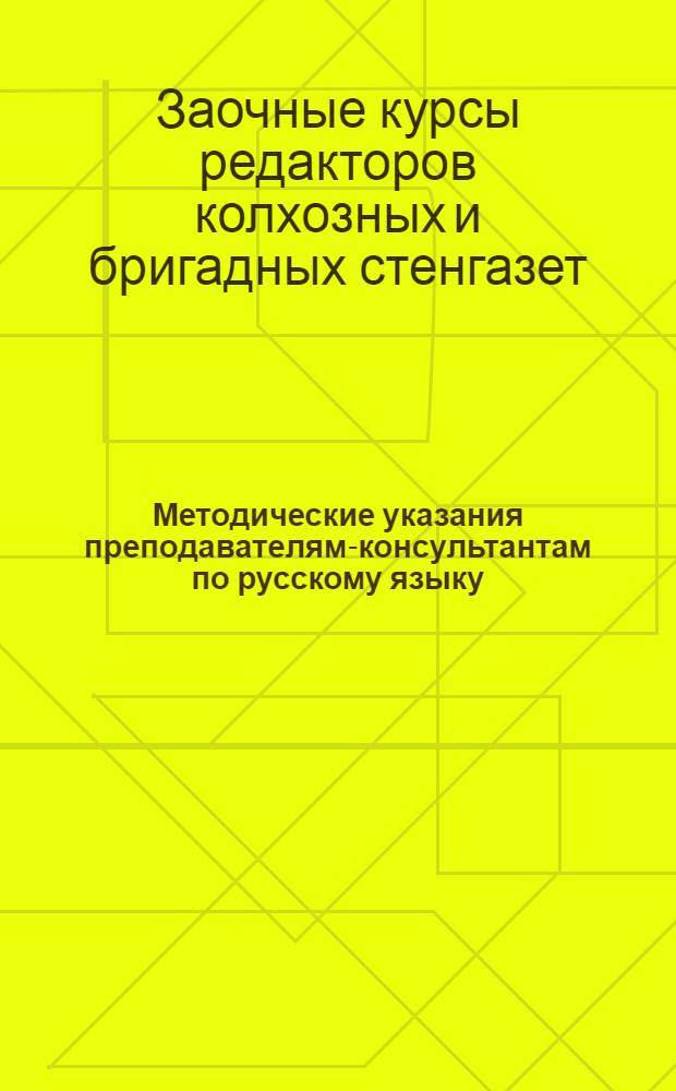 Методические указания преподавателям-консультантам по русскому языку