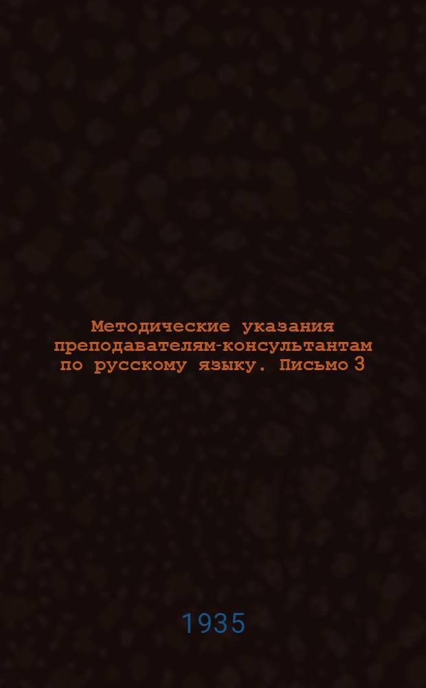 Методические указания преподавателям-консультантам по русскому языку. Письмо 3
