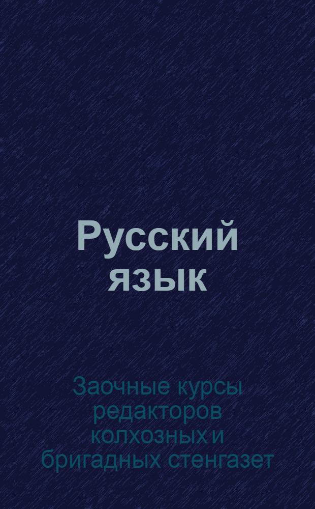Русский язык : Задание 1-