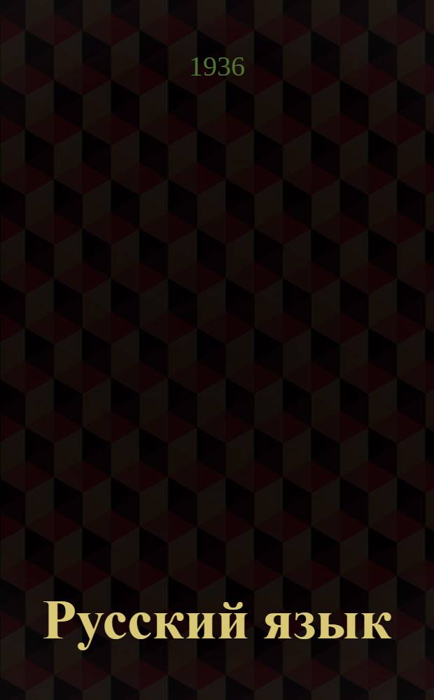 Русский язык