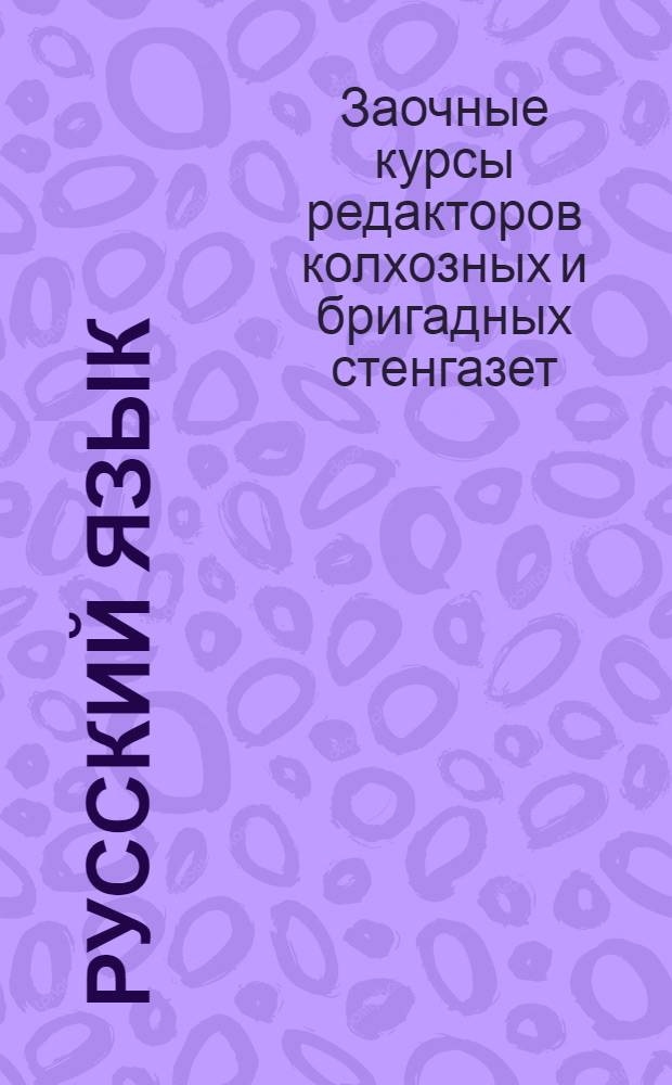 Русский язык