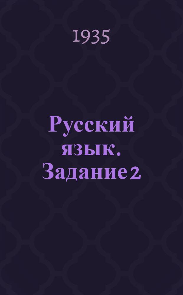 Русский язык. Задание 2
