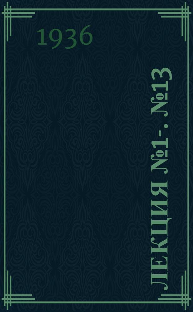 Лекция № 1-. № 13 : Государственный план - мощное орудие подъема животноводства