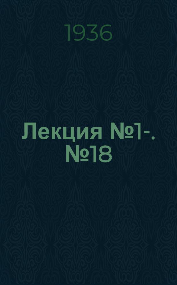 Лекция № 1-. № 18 : Организация случки на МТФ
