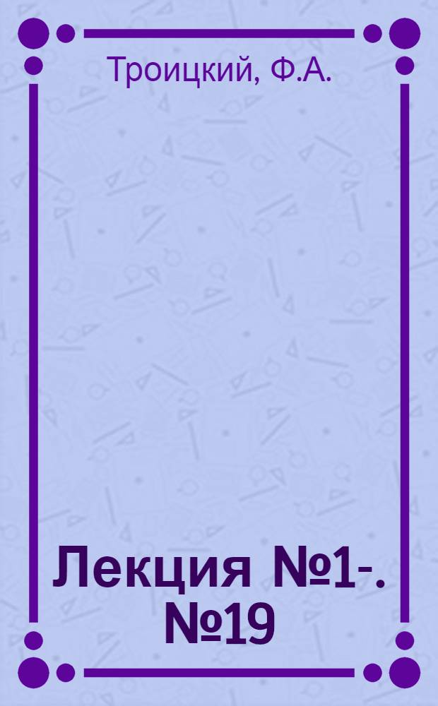 Лекция № 1-. № 19 : Борьба с заболеваниями коров и оказание первой помощи