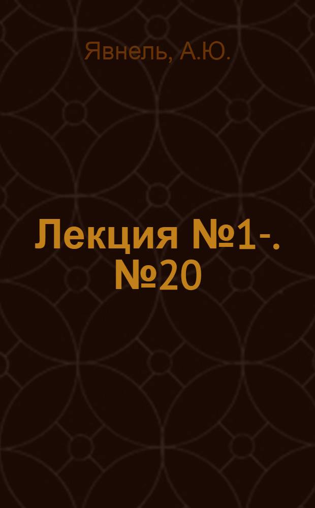 Лекция № 1-. № 20 : О заболеваниях рук доярок и мерах борьбы с этими заболеваниями
