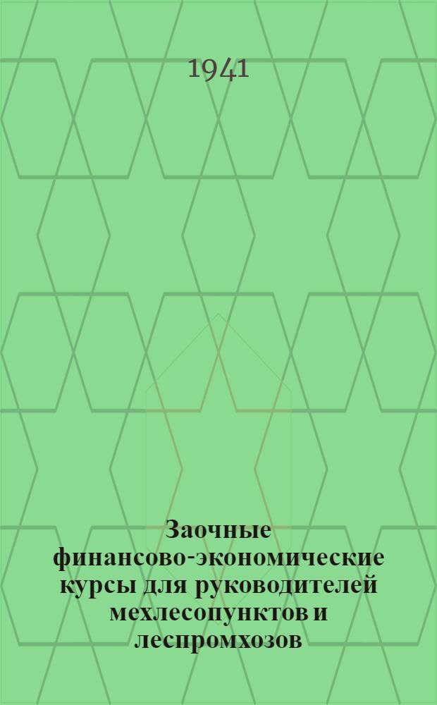 Заочные финансово-экономические курсы для руководителей мехлесопунктов и леспромхозов : Конспект лекций. Вып. 1-