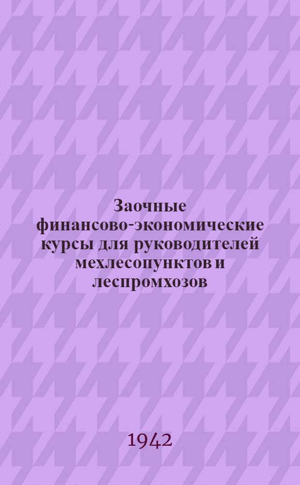 Заочные финансово-экономические курсы для руководителей мехлесопунктов и леспромхозов : Конспект лекций. Вып. 1-. Вып. 3-а : Производство