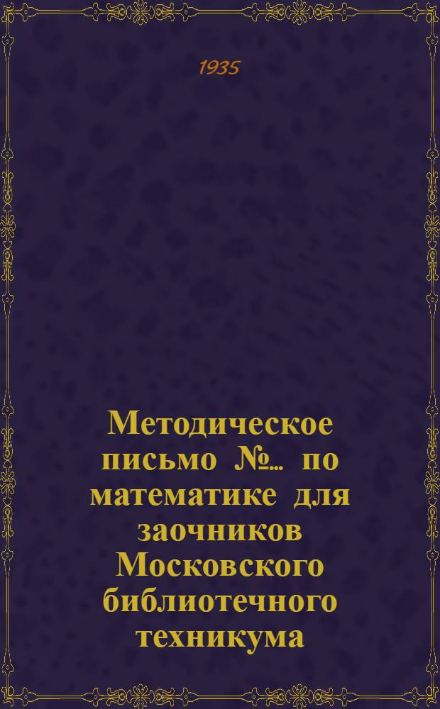 Методическое письмо № ... по математике для заочников Московского библиотечного техникума