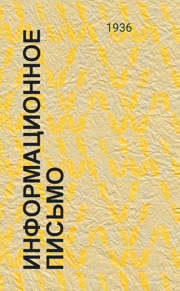 Информационное письмо : № 1-. № 1