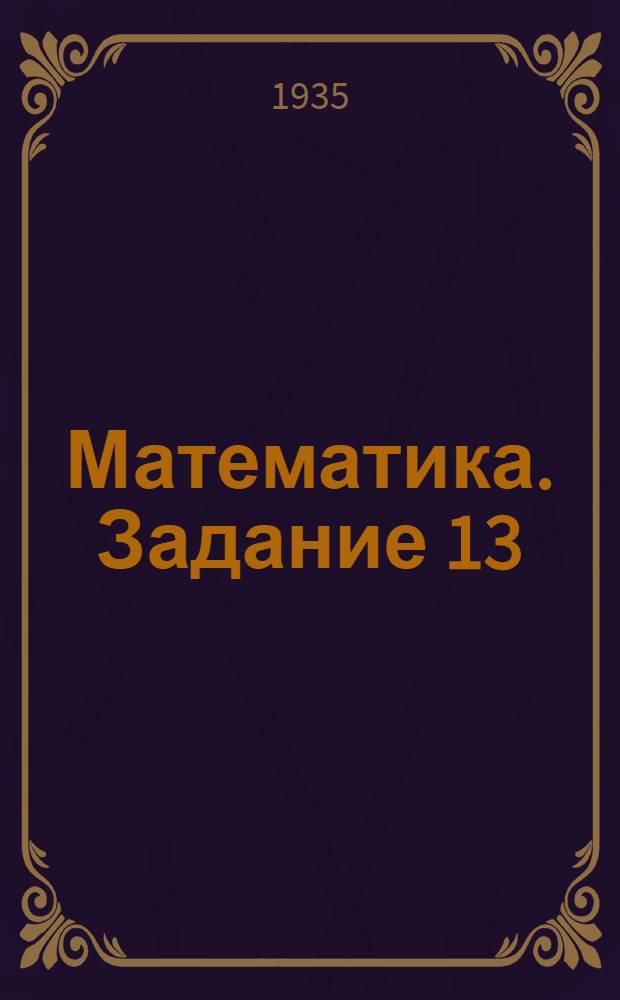 Математика. Задание 13