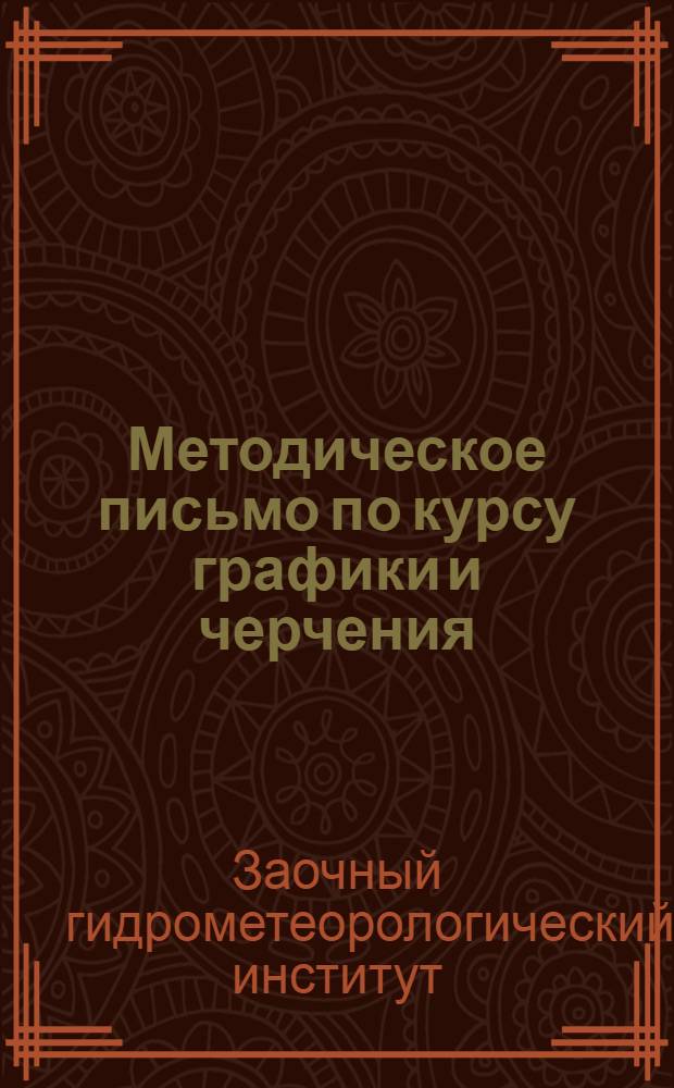 Методическое письмо по курсу графики и черчения