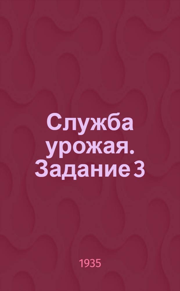 Служба урожая. Задание 3