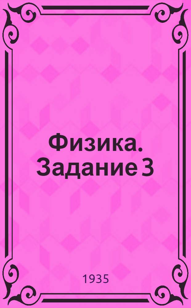 Физика. Задание 3