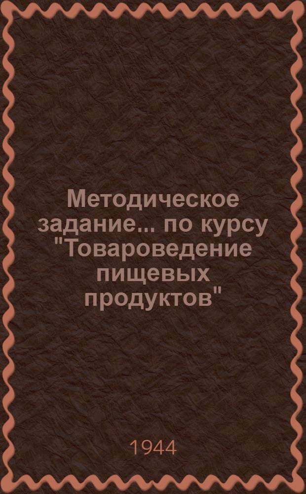 Методическое задание ... по курсу "Товароведение пищевых продуктов" : Для студентов товаровед. фак. № 1-. № 6 : Раздел Вкусовые вещества