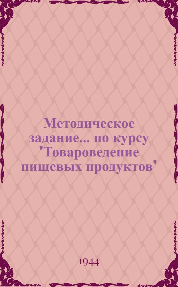 Методическое задание ... по курсу "Товароведение пищевых продуктов" : Для студентов товаровед. фак. № 1-. № 7 : Раздел Молочные и яичные товары