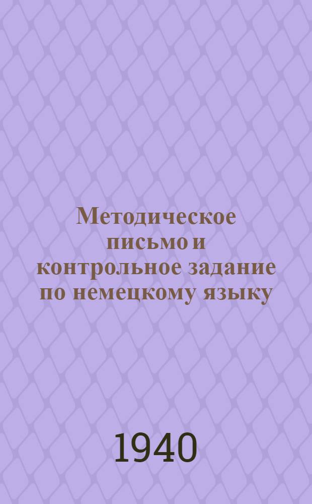 Методическое письмо и контрольное задание по немецкому языку : № 2-. № 2 : ... за II курс ...
