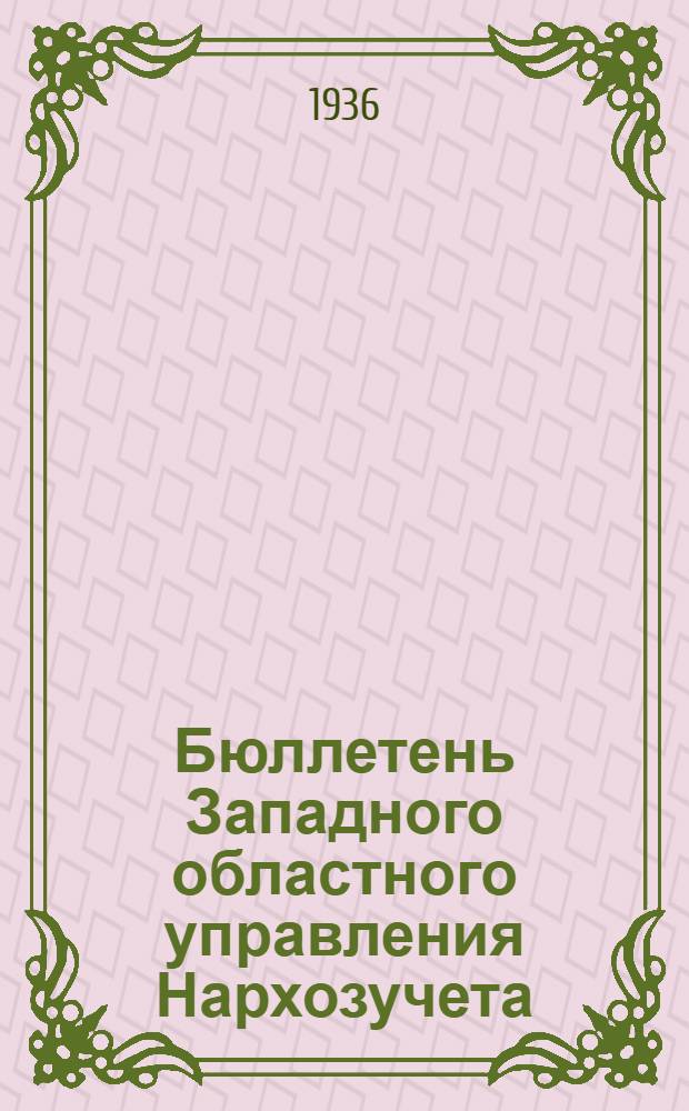 Бюллетень Западного областного управления Нархозучета : Подготовка к переписи населения