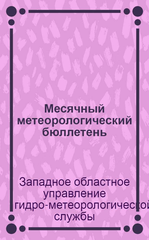 Месячный метеорологический бюллетень : Г. 1-