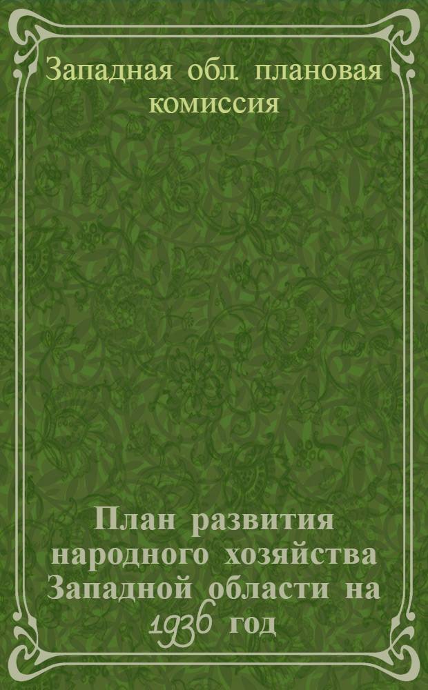 План развития народного хозяйства Западной области на 1936 год : Материалы к 3-му пленуму Облисполкома