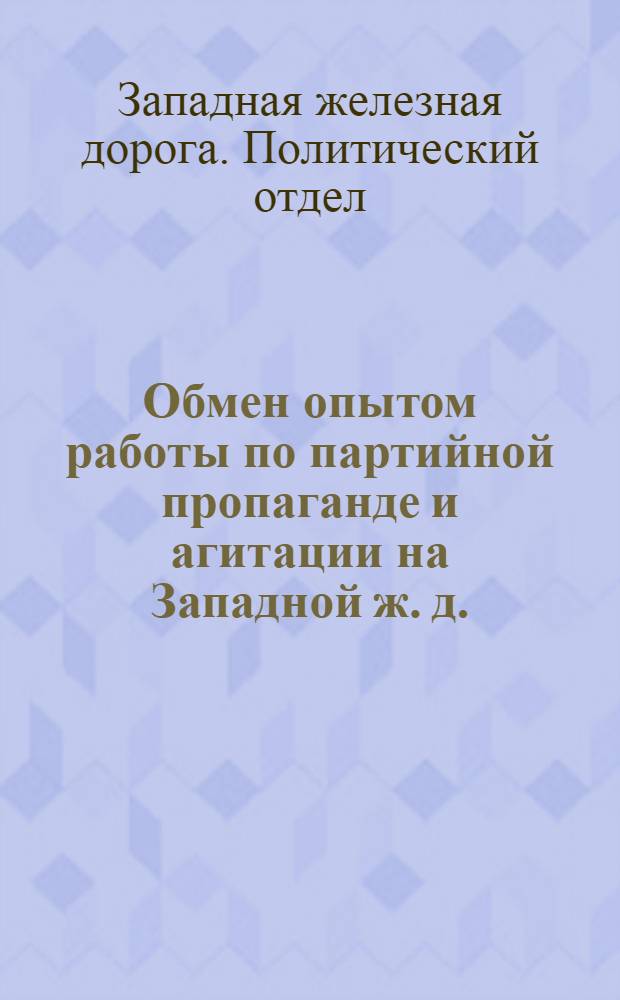 Обмен опытом работы по партийной пропаганде и агитации на Западной ж. д.