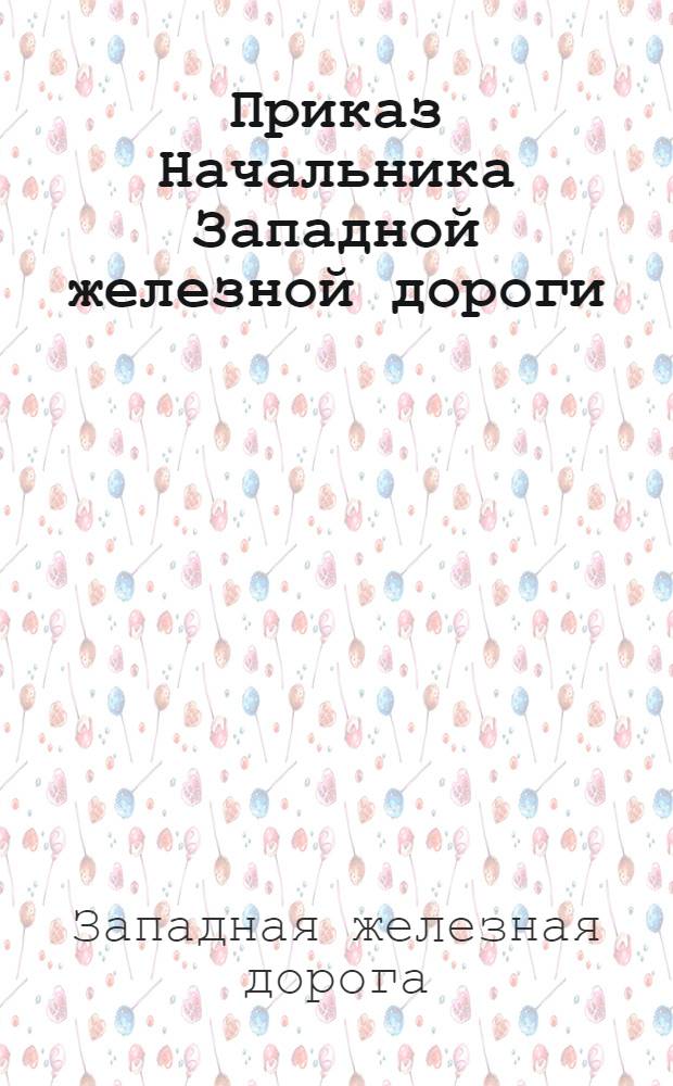 Приказ Начальника Западной железной дороги