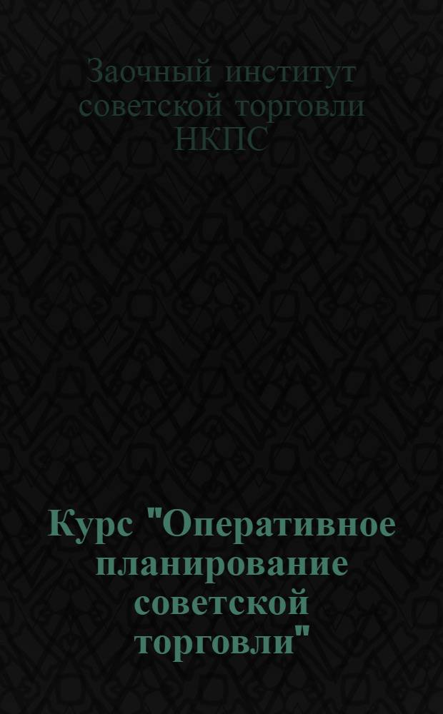 Курс "Оперативное планирование советской торговли" : Программа-задание : Тема 1-