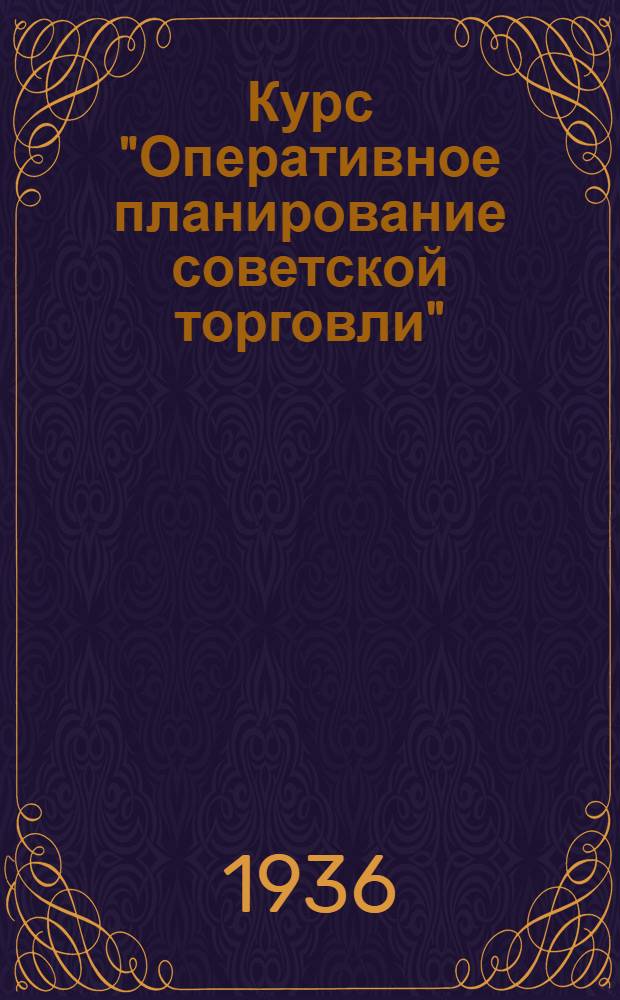 Курс "Оперативное планирование советской торговли" : Программа-задание Тема 1-. Тема 1 : Общеметодические основы планирования
