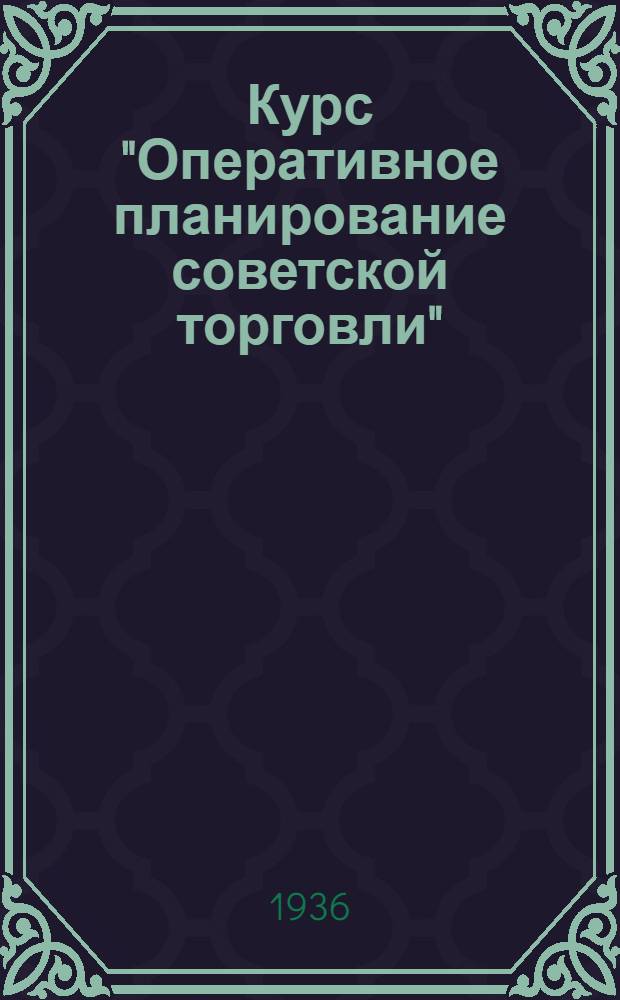 Курс "Оперативное планирование советской торговли" : Программа-задание Тема 1-. Т. 2 : Планирование хлебопекарного производства