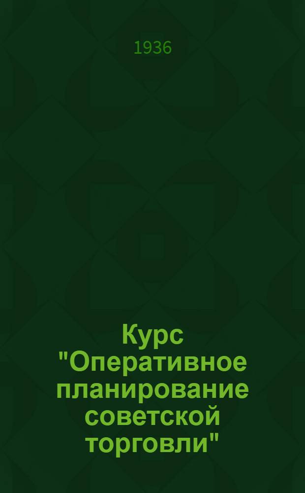 Курс "Оперативное планирование советской торговли" : Программа-задание Тема 1-. Тема 3 : Планирование предприятия общественного питания