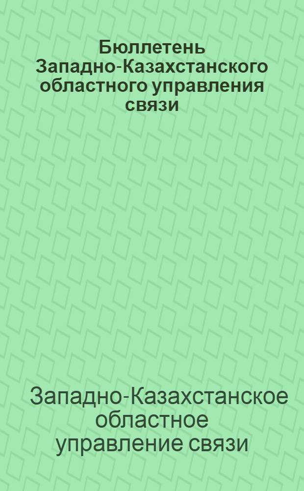 Бюллетень Западно-Казахстанского областного управления связи