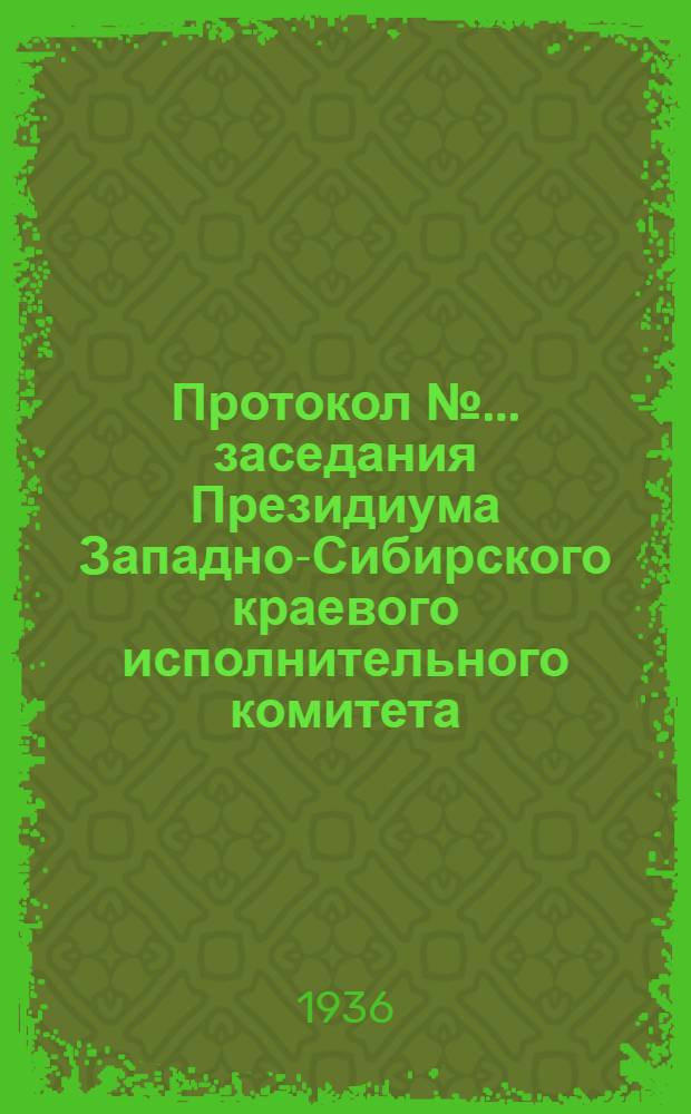 Протокол № ... заседания Президиума Западно-Сибирского краевого исполнительного комитета