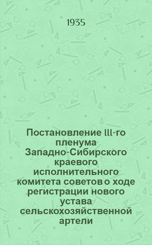 Постановление III-го пленума Западно-Сибирского краевого исполнительного комитета советов о ходе регистрации нового устава сельскохозяйственной артели