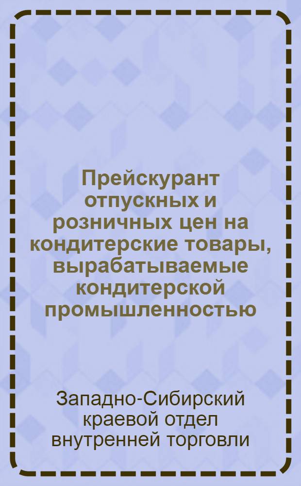 Прейскурант отпускных и розничных цен на кондитерские товары, вырабатываемые кондитерской промышленностью