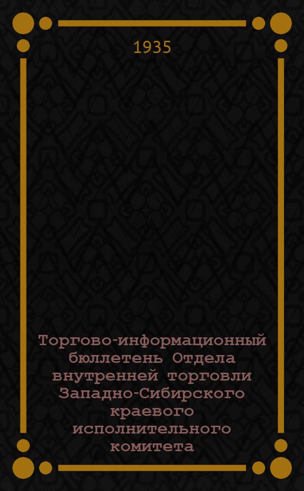 Торгово-информационный бюллетень Отдела внутренней торговли Западно-Сибирского краевого исполнительного комитета