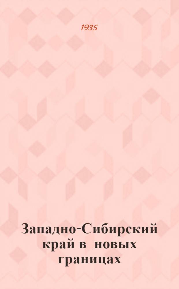 Западно-Сибирский край в новых границах : В цифрах : Краткий стат. справочник