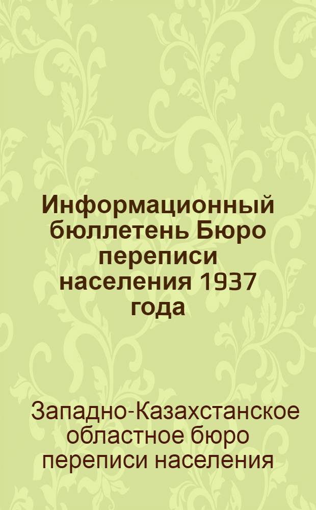 Информационный бюллетень Бюро переписи населения 1937 года : № 1-3