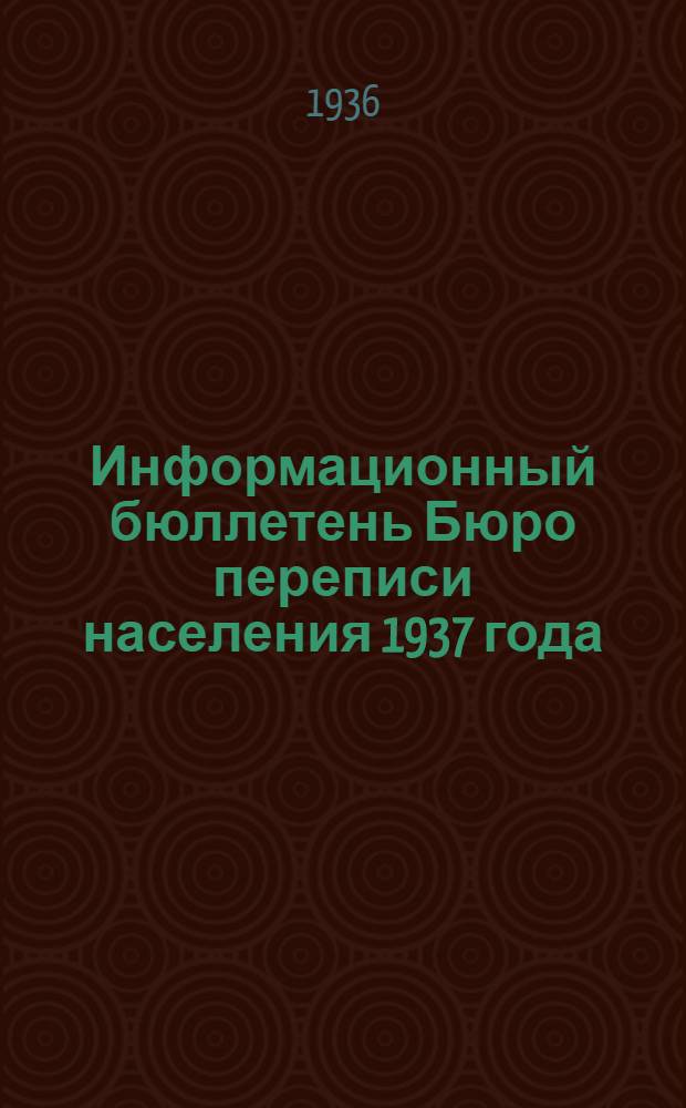Информационный бюллетень Бюро переписи населения 1937 года : № 1-3. № 2