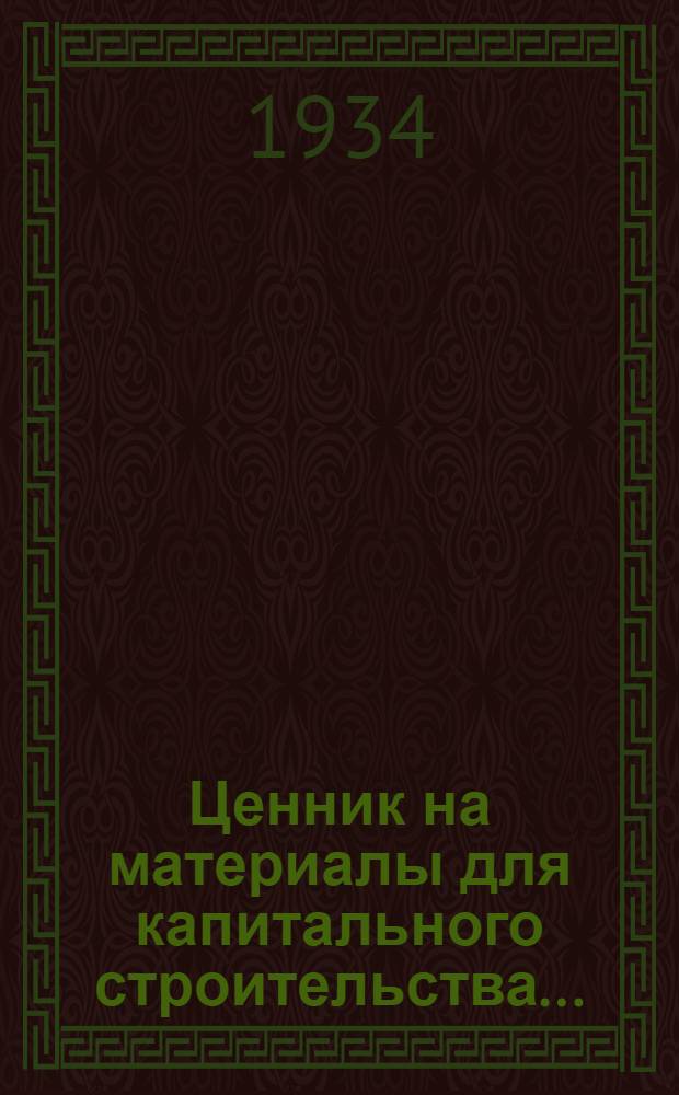 Ценник на материалы для капитального строительства ... : Вып. 1-