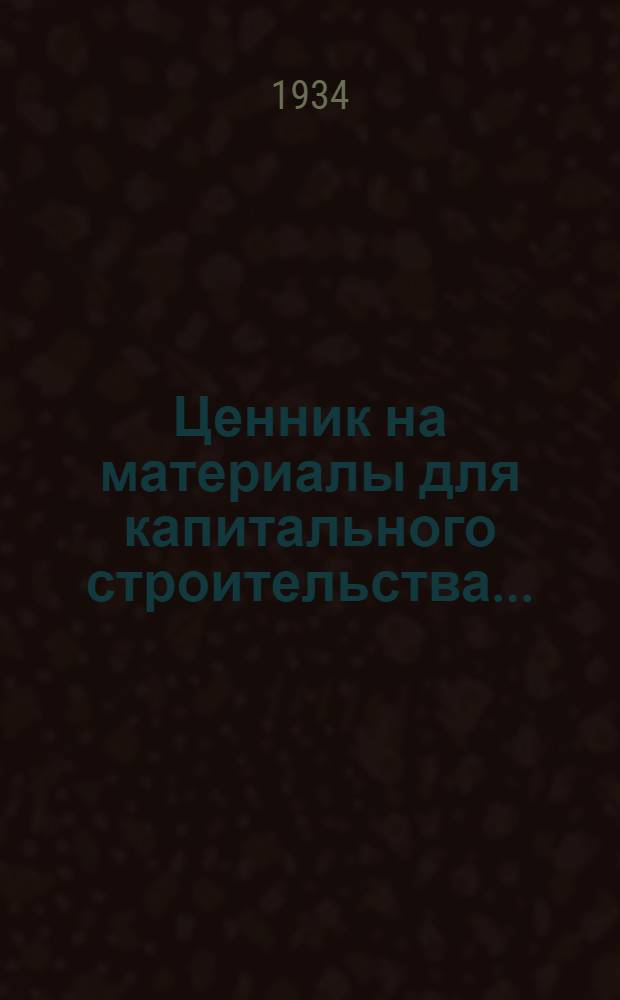 Ценник на материалы для капитального строительства .. : Вып. 1-. Вып. 2 : Лесные материалы