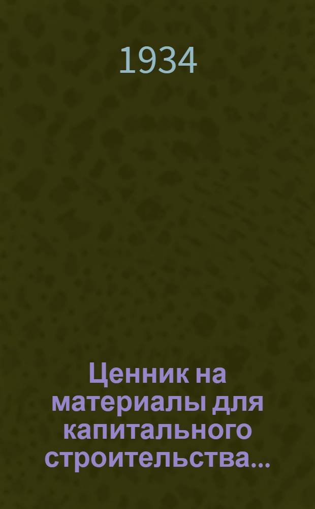 Ценник на материалы для капитального строительства .. : Вып. 1-. Вып. 4 : Чугуны и железо