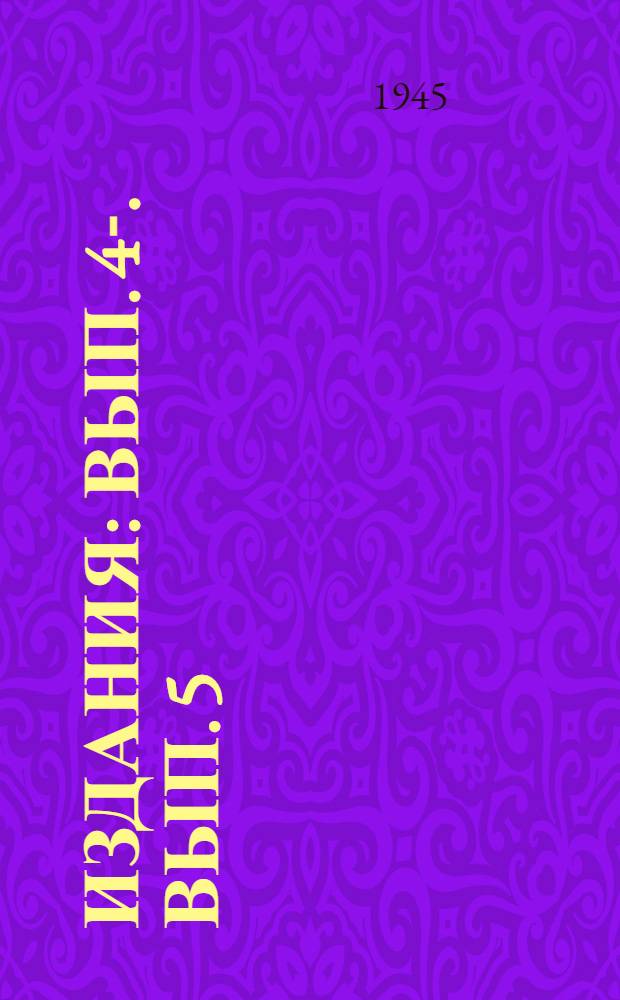 [Издания] : Вып. 4-. Вып. 5 : Семеноводство овоще-бахчевых культур и картофеля
