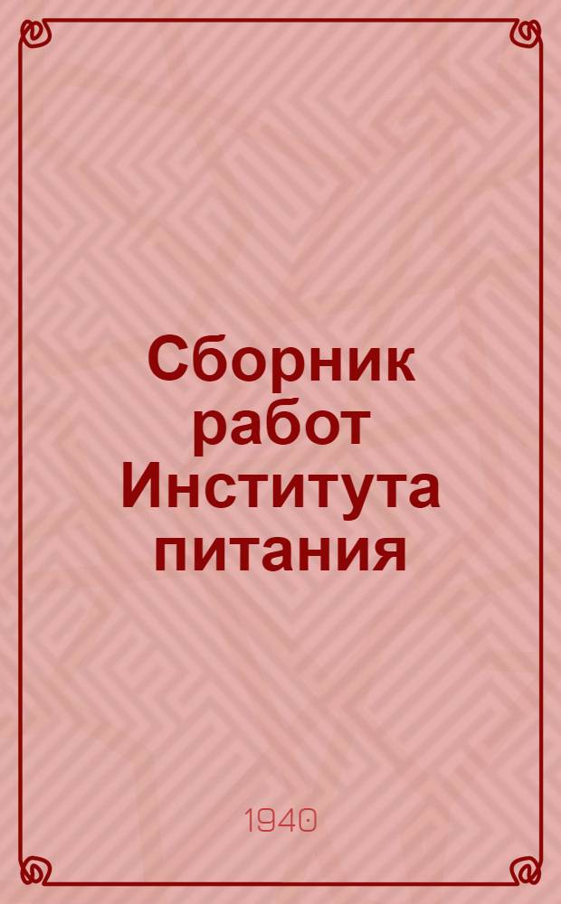 Сборник работ Института питания : Вып. 1-. Вып. 4 : Клинико-экспериментальный выпуск