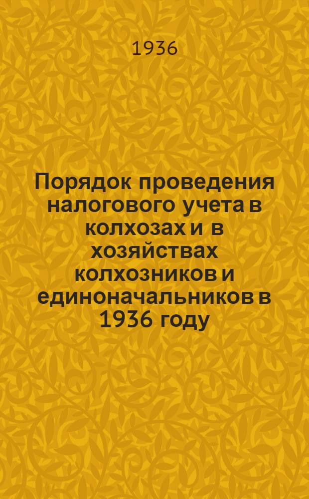 Порядок проведения налогового учета в колхозах и в хозяйствах колхозников и единоначальников в 1936 году