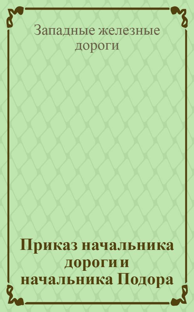 Приказ начальника дороги и начальника Подора