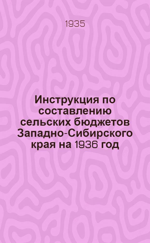 Инструкция по составлению сельских бюджетов Западно-Сибирского края на 1936 год