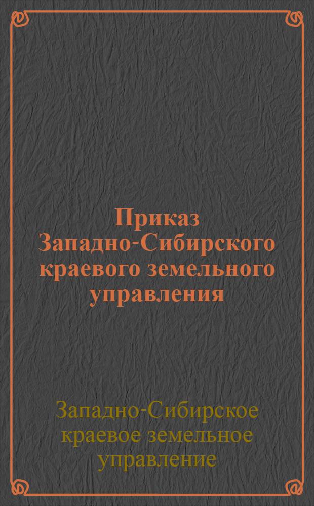 Приказ Западно-Сибирского краевого земельного управления